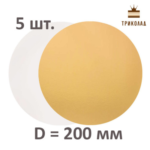 Підкладка тортова двошарова кругла D=200 мм золото/срібло набір 5 шт.
